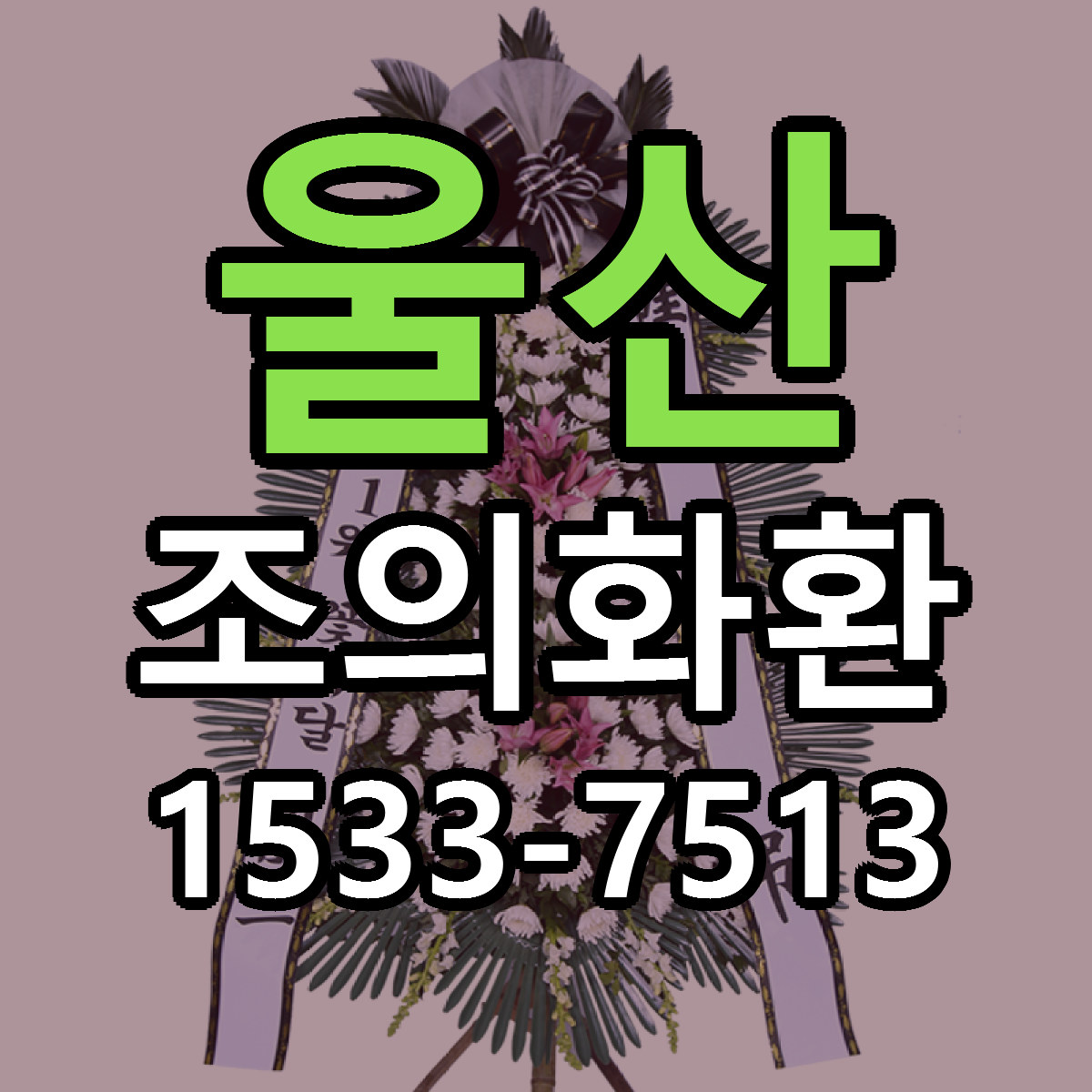 울산 조의화환 싼곳 당일배송 빠른배송 추천