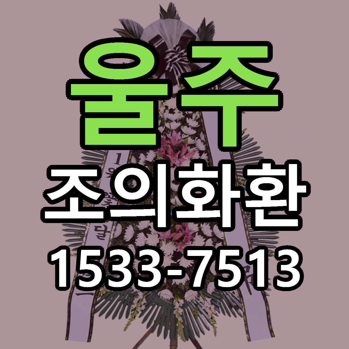 울주 조의화환 근처꽃집 당일배송 가격 안내