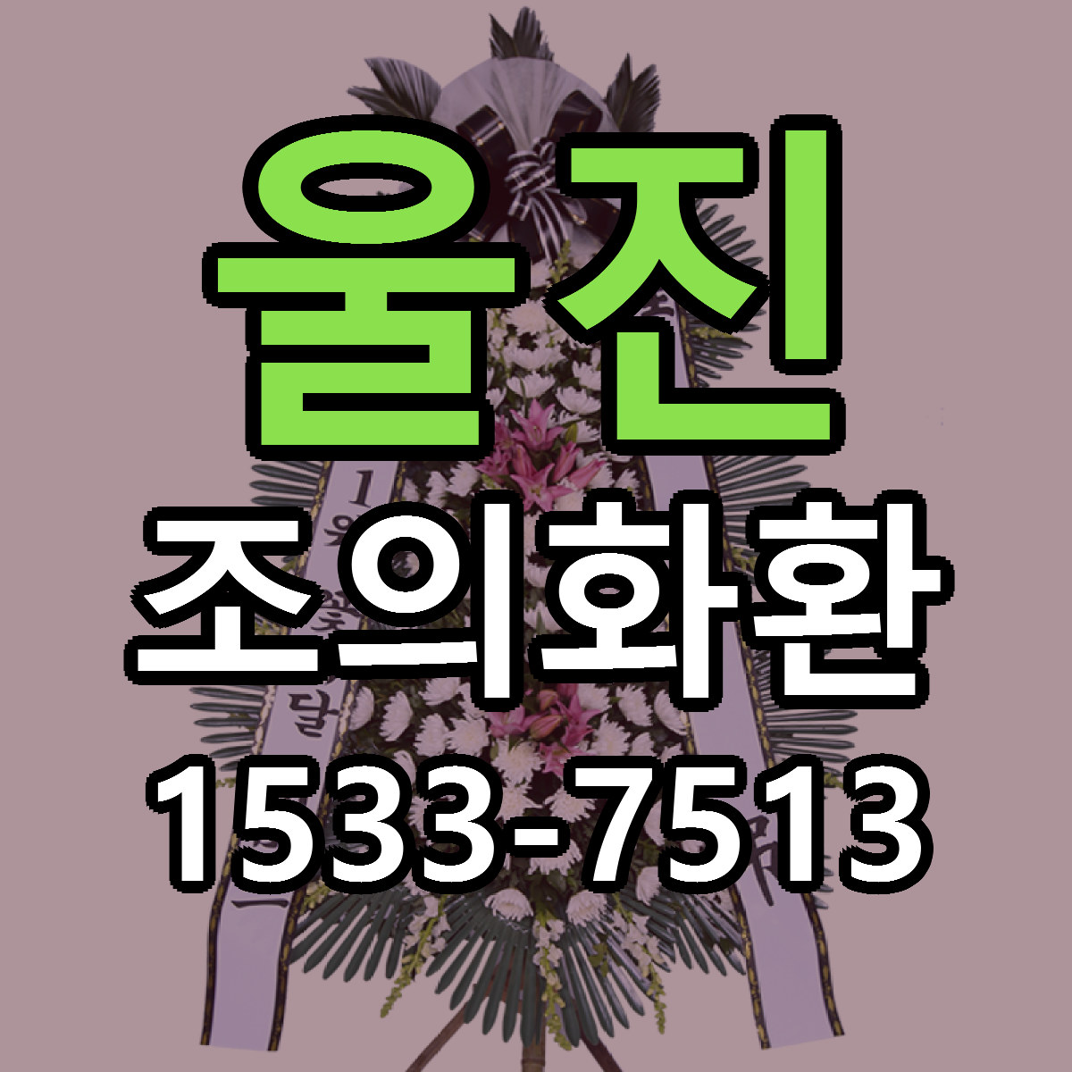 울진 조의화환 저렴한곳 당일배송 가격 만족