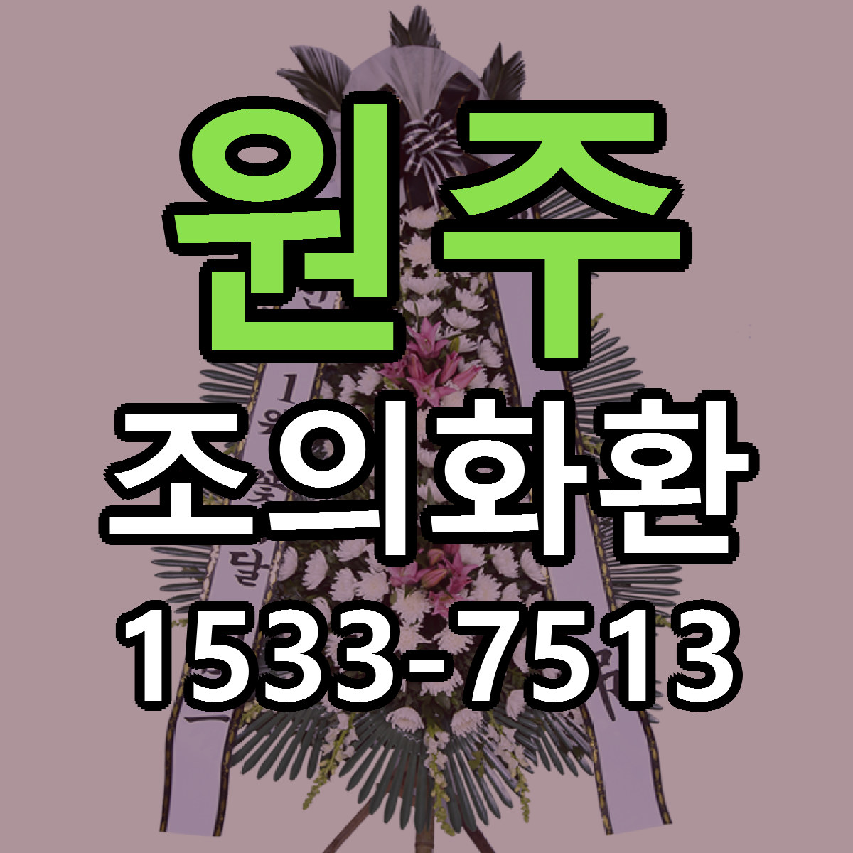 원주 조의화환 싼곳 당일배송 리본문구 작성