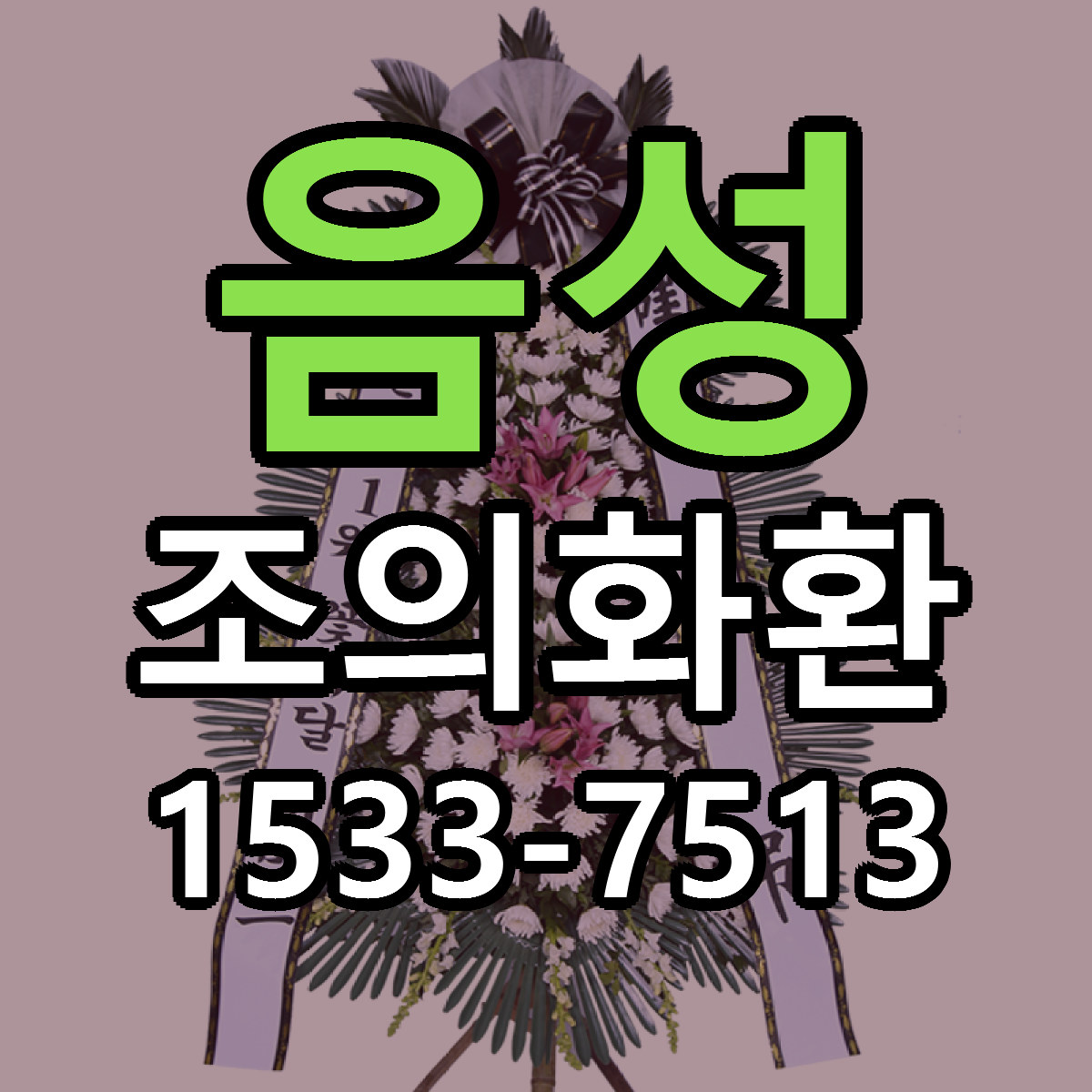 음성 조의화환 리본문구 서비스 저렴한곳 빠른배송