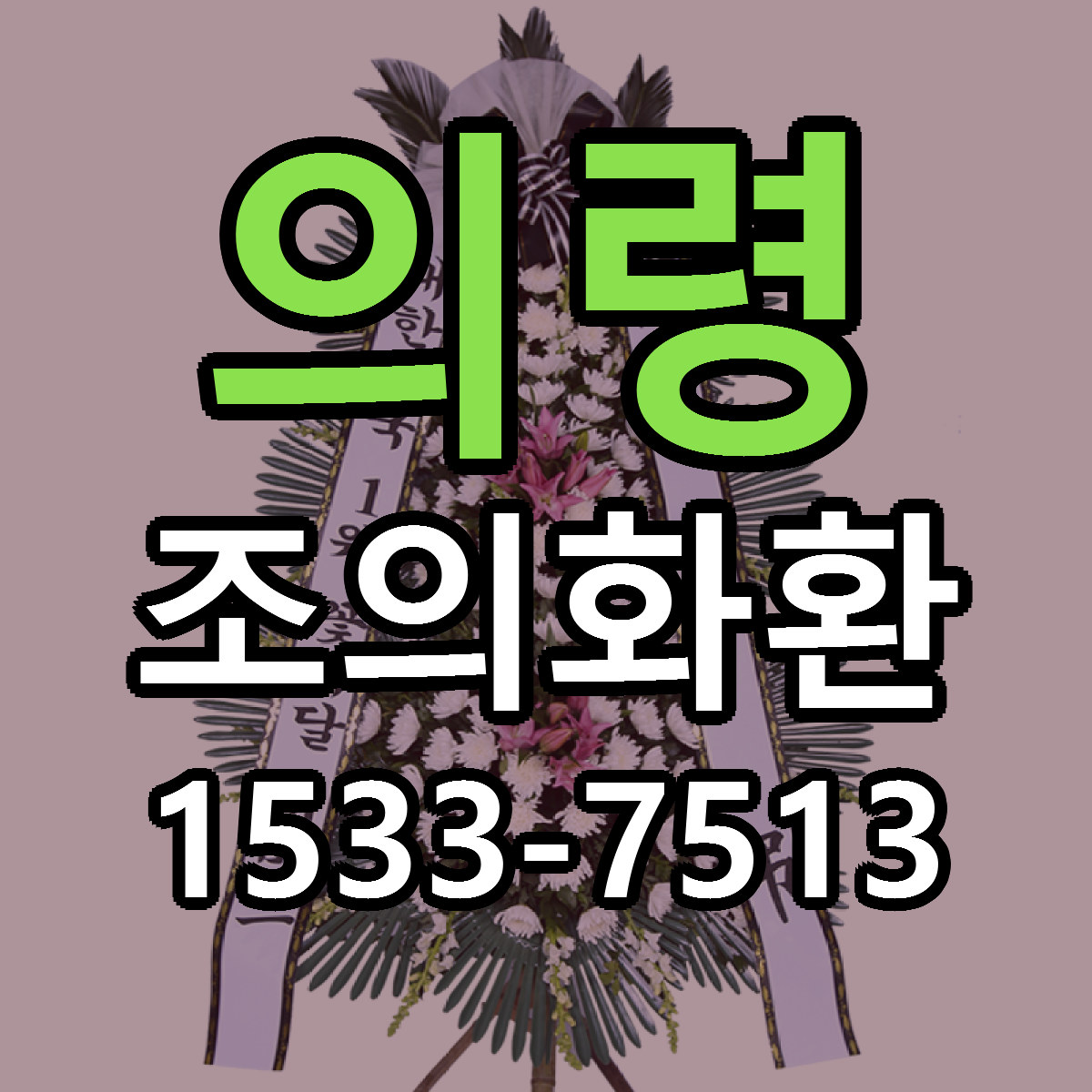 의령 조의화환 가격 만족 저렴한곳 리본문구 작성