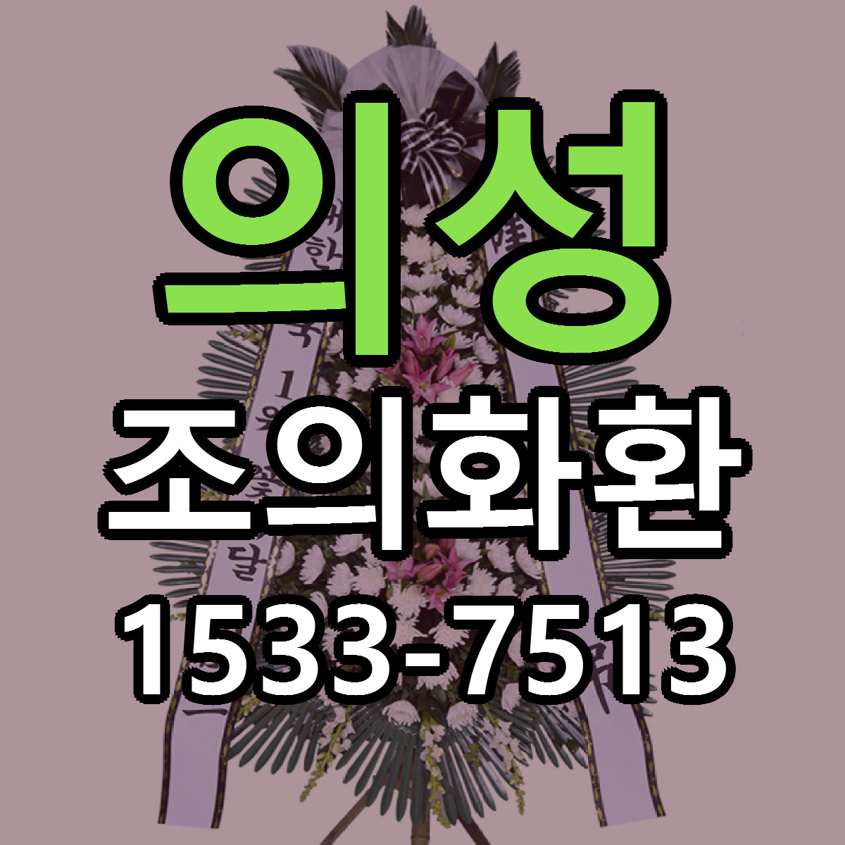 의성 조의화환 가격 만족 저렴한곳 리본문구 작성