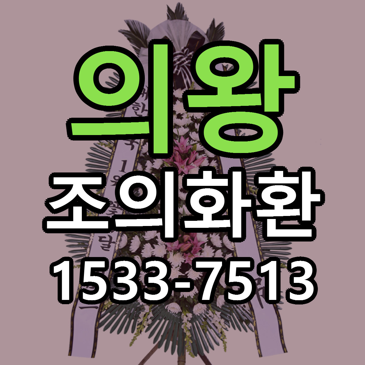 의왕 조의화환 근처꽃집 가격 저렴한곳 안내