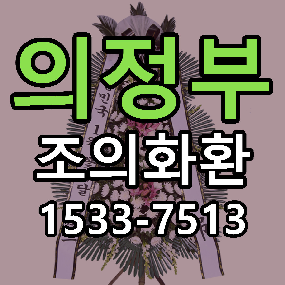 의정부 조의화환 싼곳 빠른배송 리본문구 무료