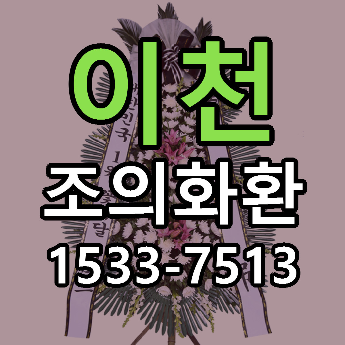 이천 조의화환 저렴한곳 당일배송 가격 만족