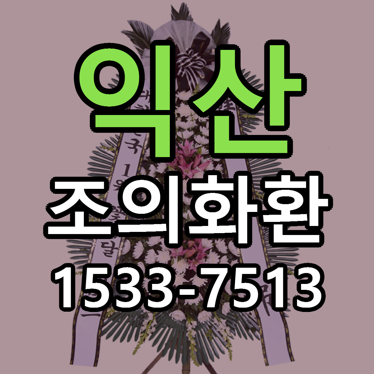 익산 조의화환 빠른배송 가격 저렴한곳 찾기