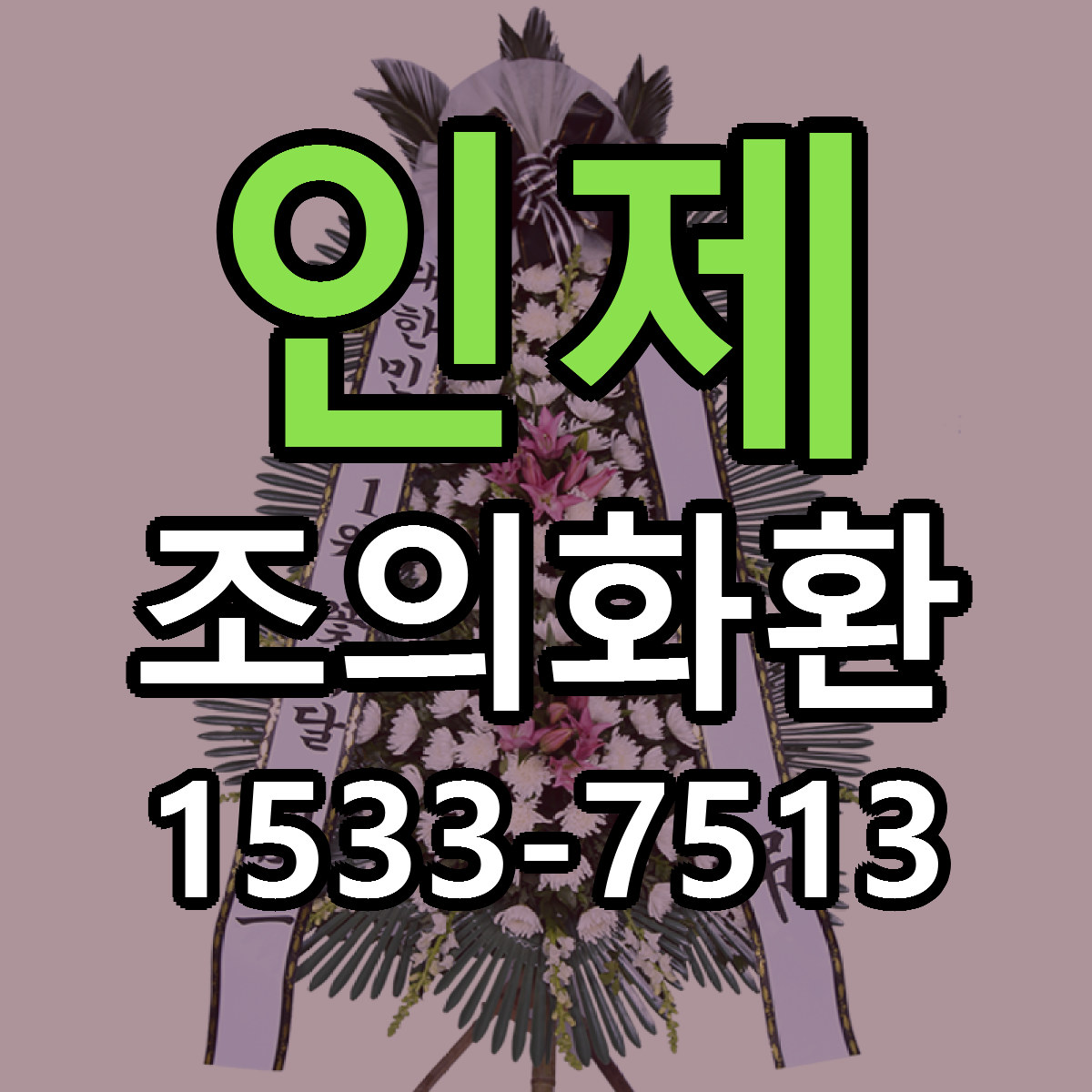 인제 조의화환 당일배송 저렴한곳 리본문구 추천