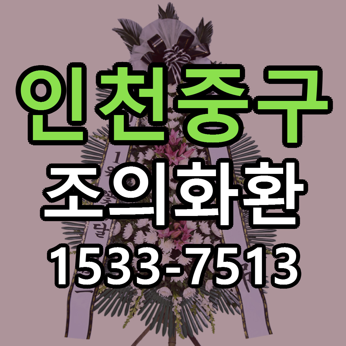 인천중구 조의화환 빠른배송 싼곳 가격 문의