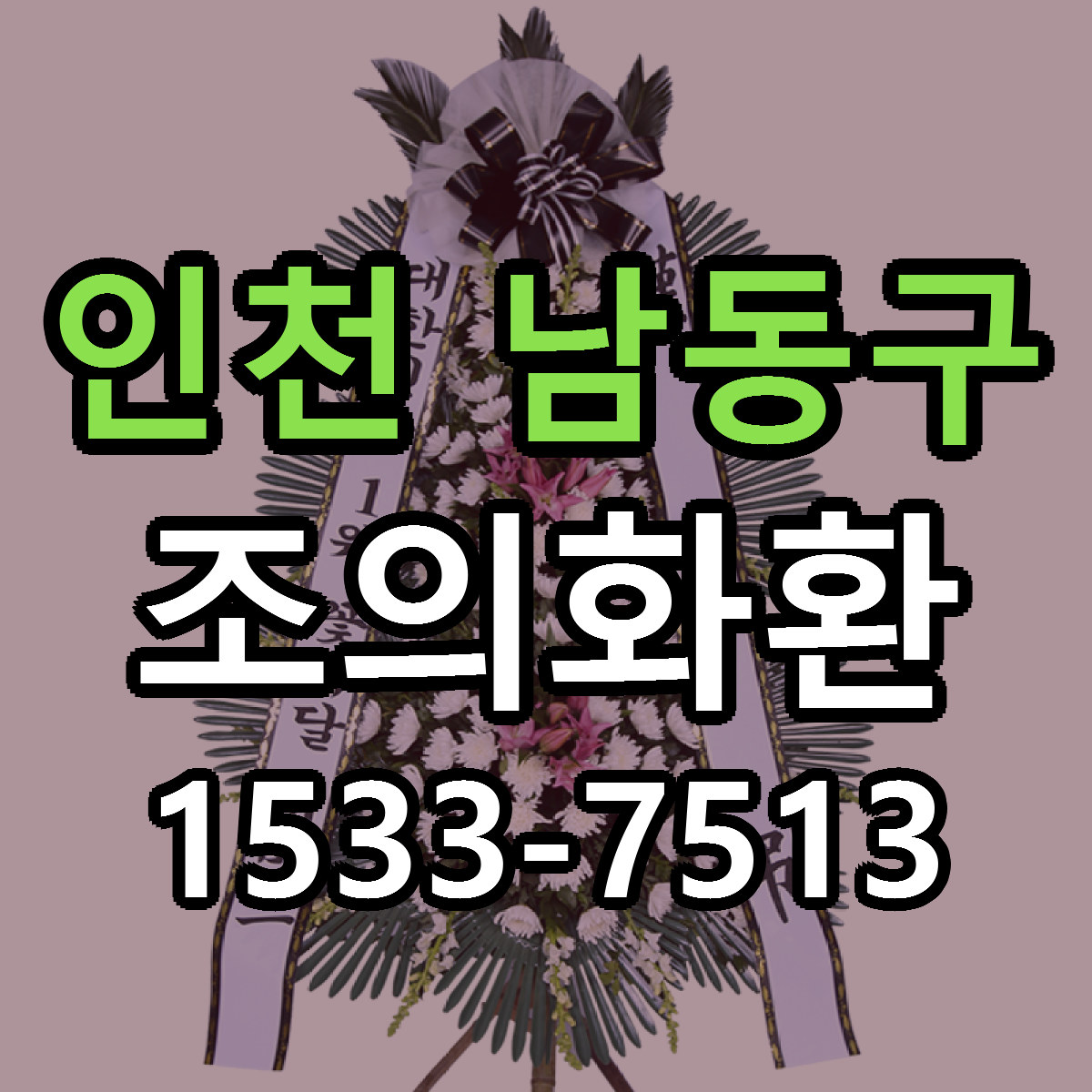 인천 남동구 조의화환 빠른배송 저렴한곳 가격 정리
