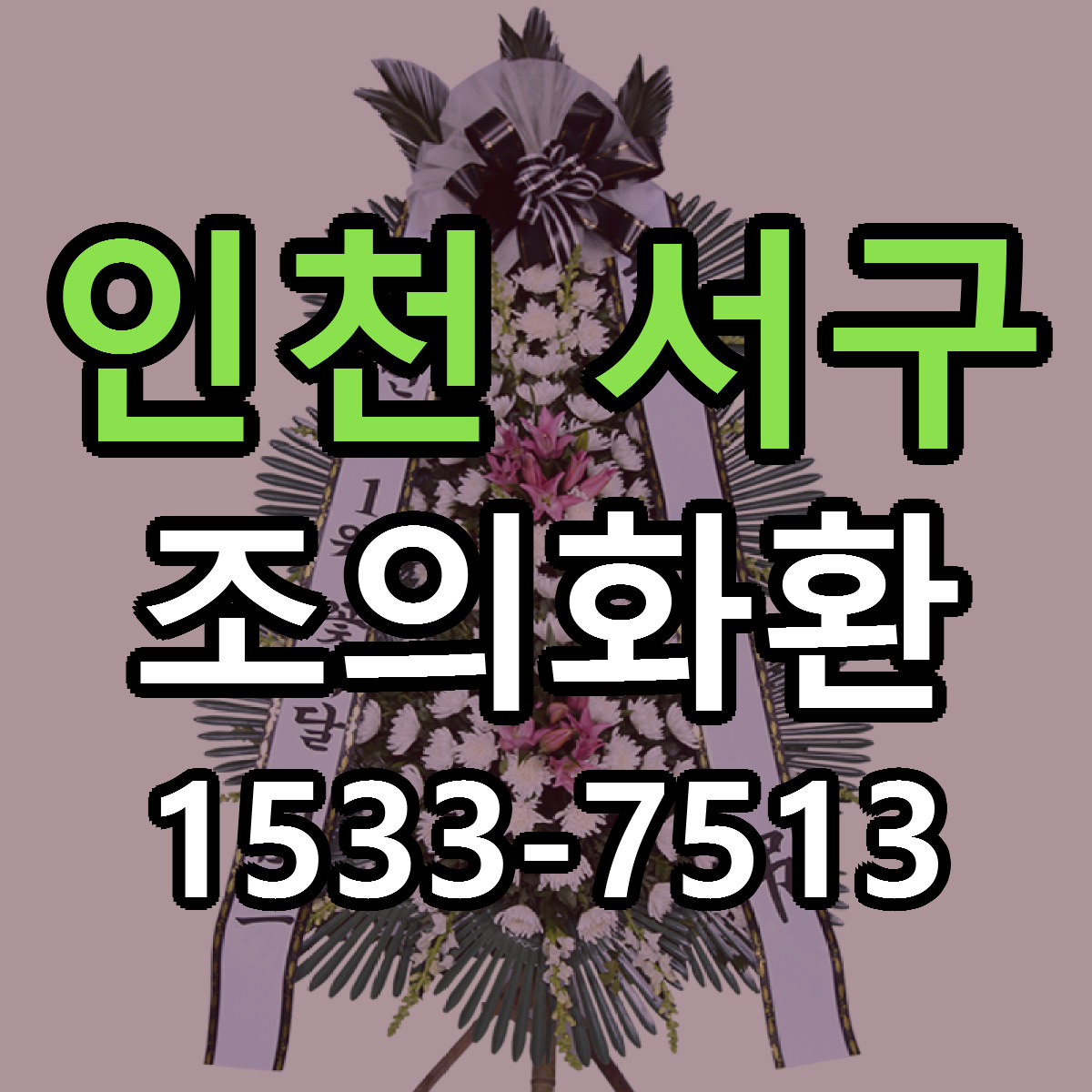 인천 서구 조의화환 저렴한곳 당일배송 근처꽃집 추천