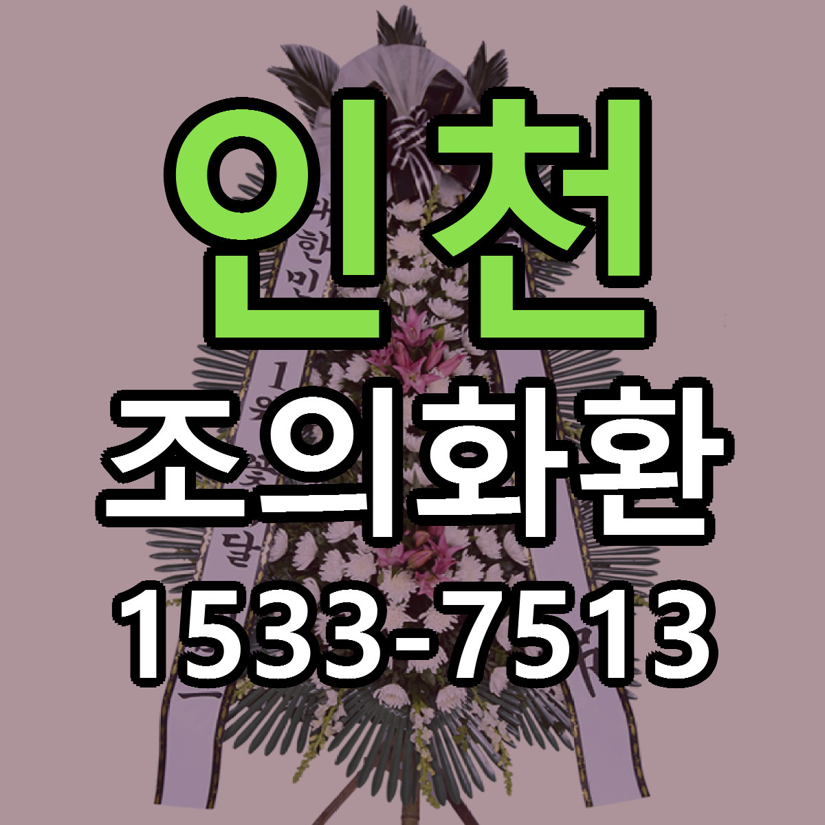 인천 조의화환 당일배송 빠른배송 싼곳 찾기