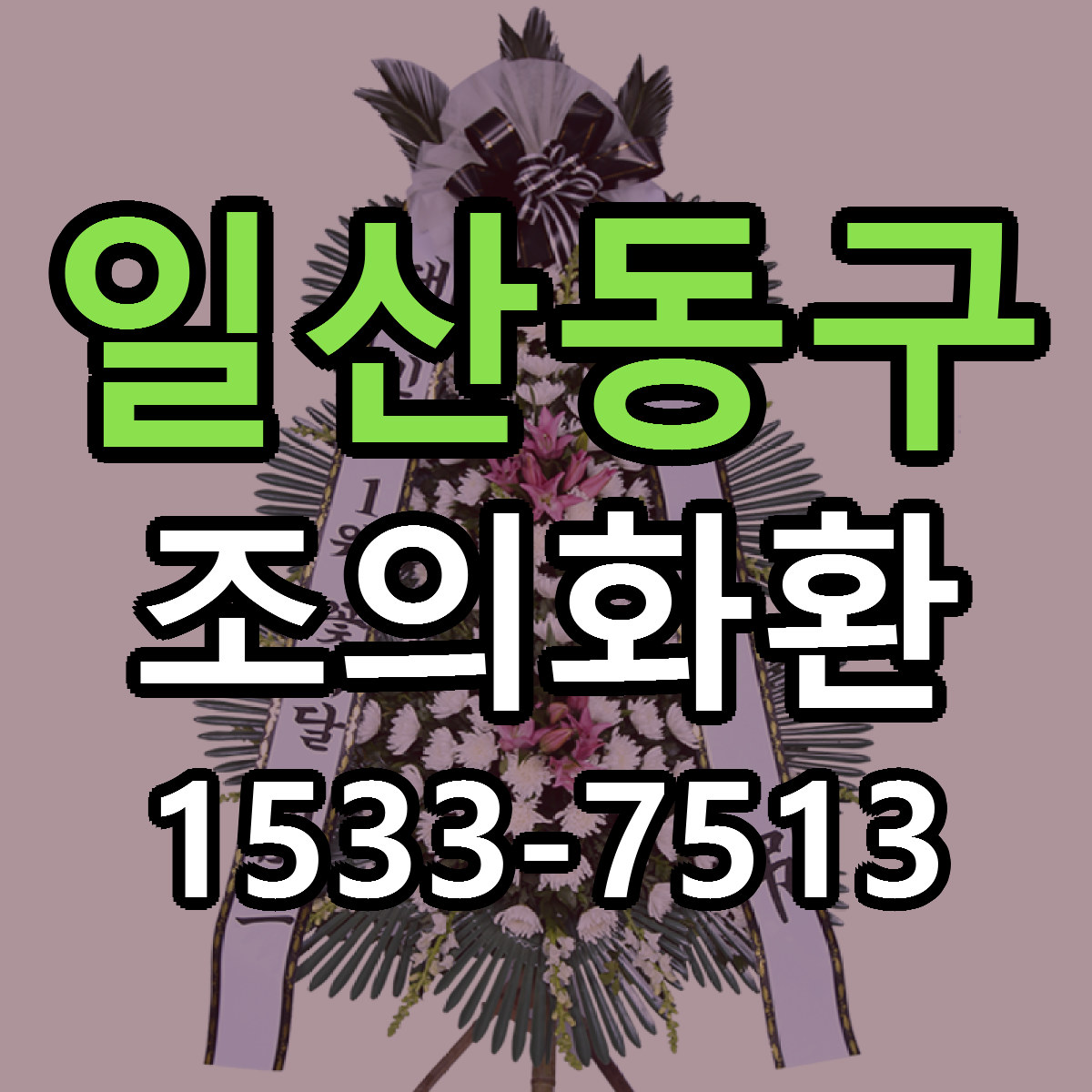 일산동구 조의화환 가격 만족 저렴한곳 리본문구 작성