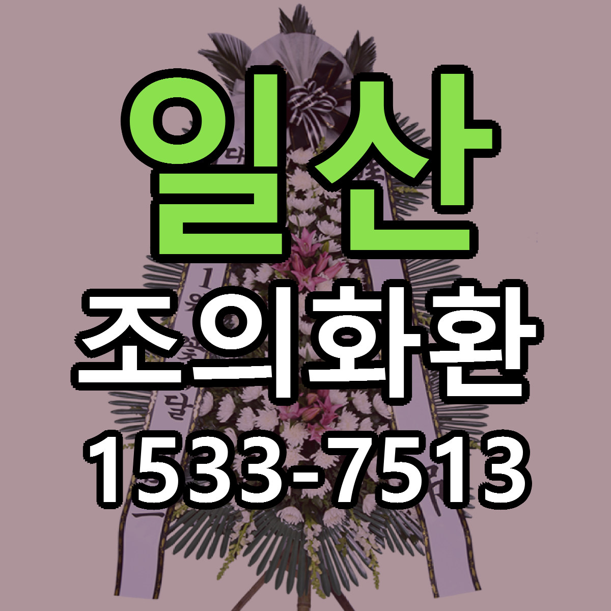 일산 조의화환 싼곳 당일배송 빠른배송 추천