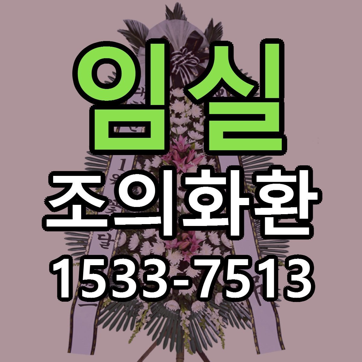 임실 조의화환 당일배송 빠른배송 싼곳 찾기