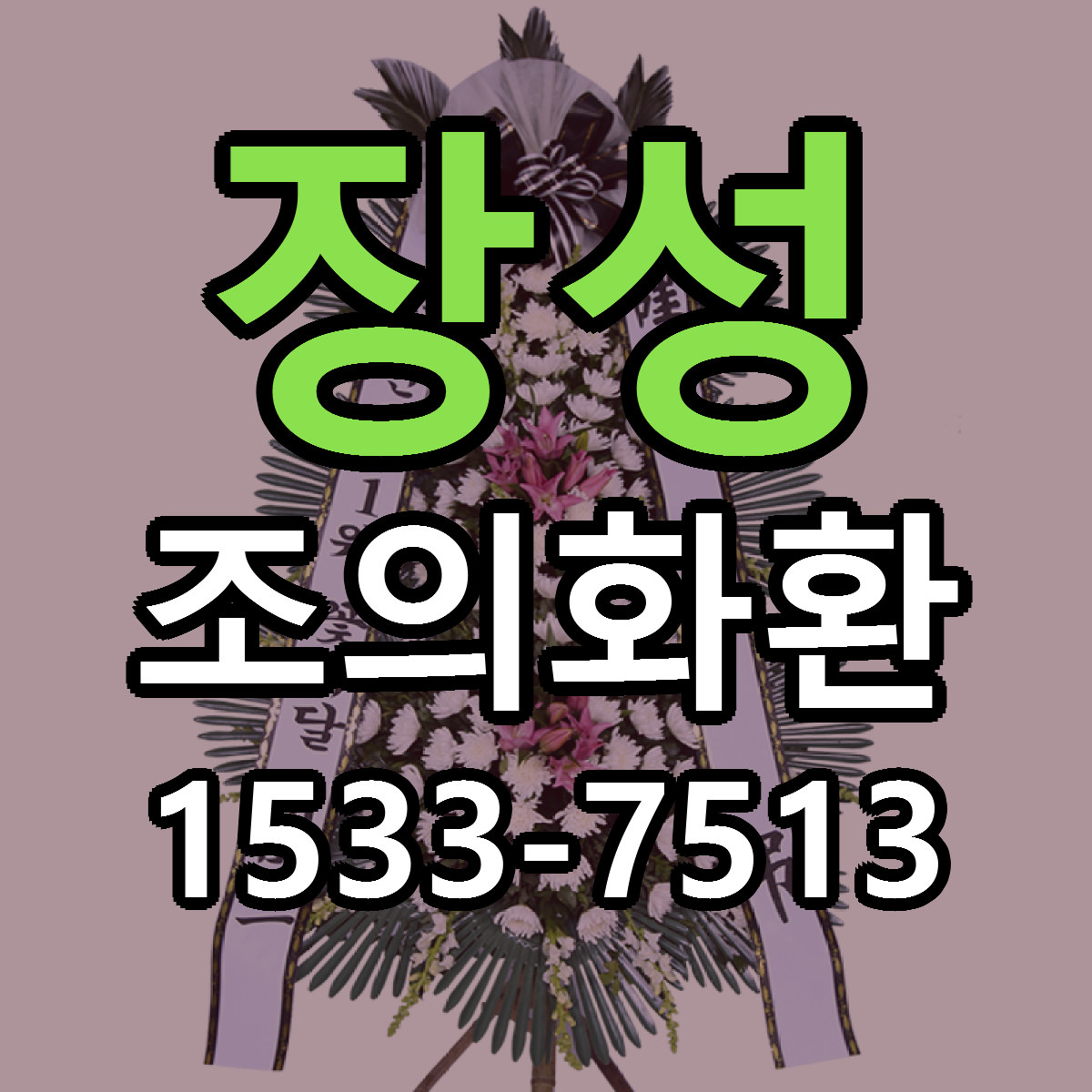 장성 조의화환 가격 착한 싼곳 당일배송 안내
