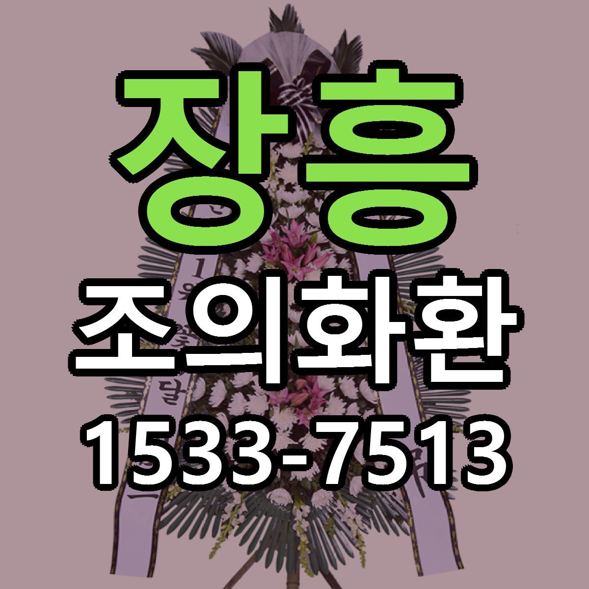 장흥 조의화환 싼곳 당일배송 리본문구 작성