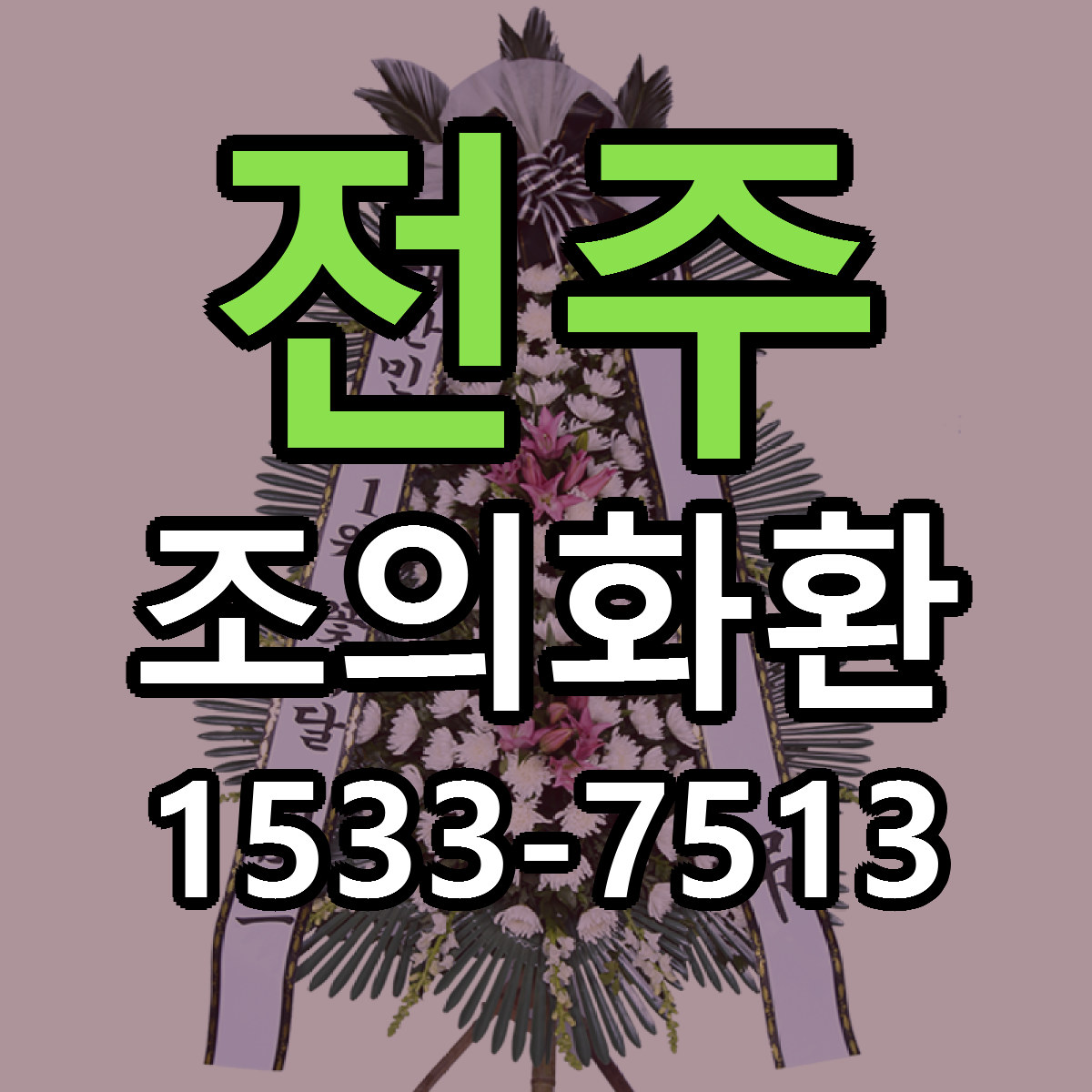 전주 조의화환 근처꽃집 당일배송 가격 안내