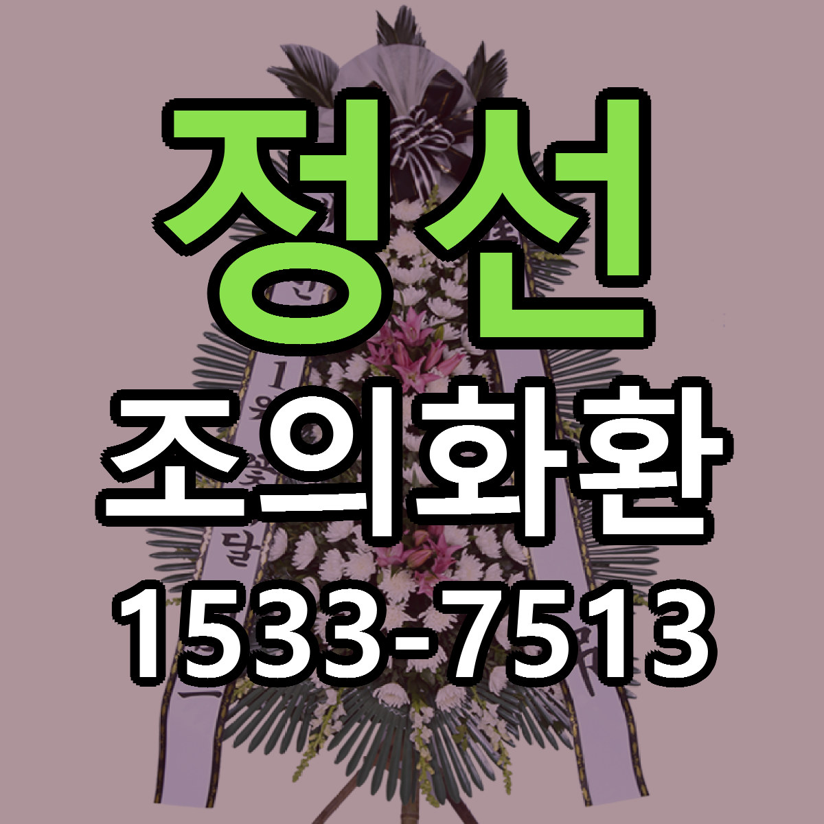 정선 조의화환 근처꽃집 빠른배송 가격 문의
