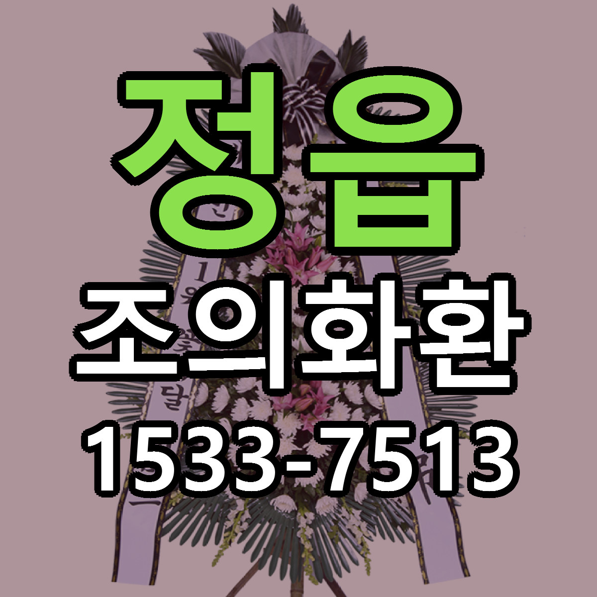 정읍 조의화환 싼곳 당일배송 빠른배송 추천