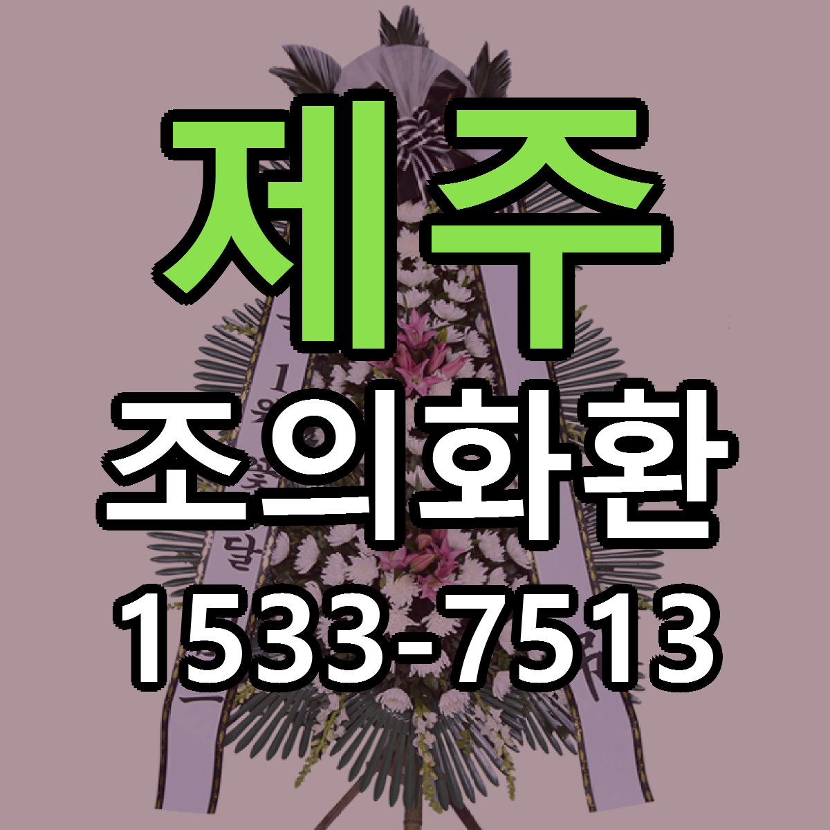 제주 조의화환 싼곳 당일배송 리본문구 작성