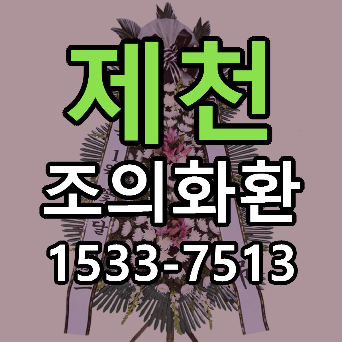 제천 조의화환 싼곳 당일배송 빠른배송 추천