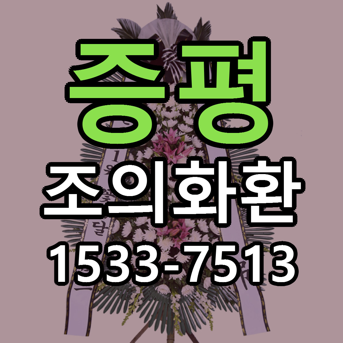 증평 조의화환 저렴한곳 당일배송 가격 만족