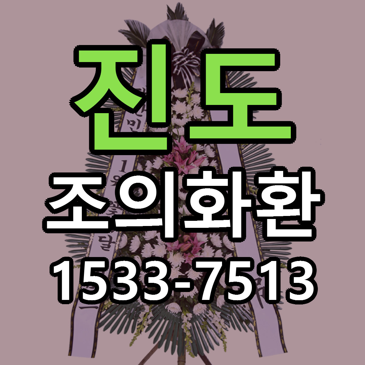 진도 조의화환 싼곳 당일배송 리본문구 작성