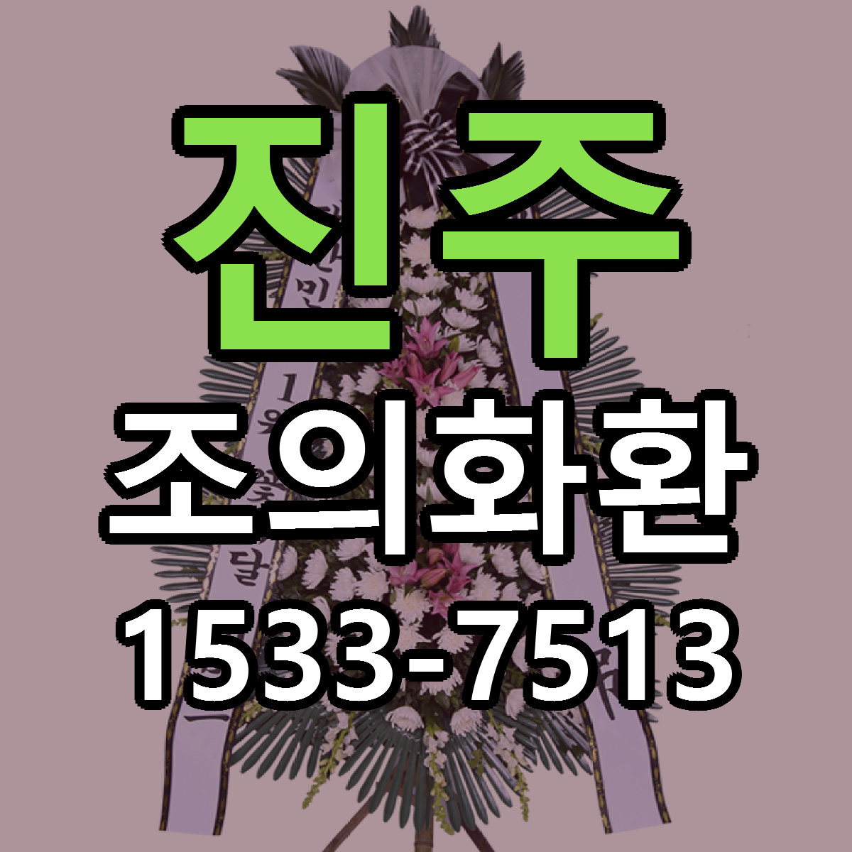 진주 조의화환 근처꽃집 당일배송 싼곳 추천