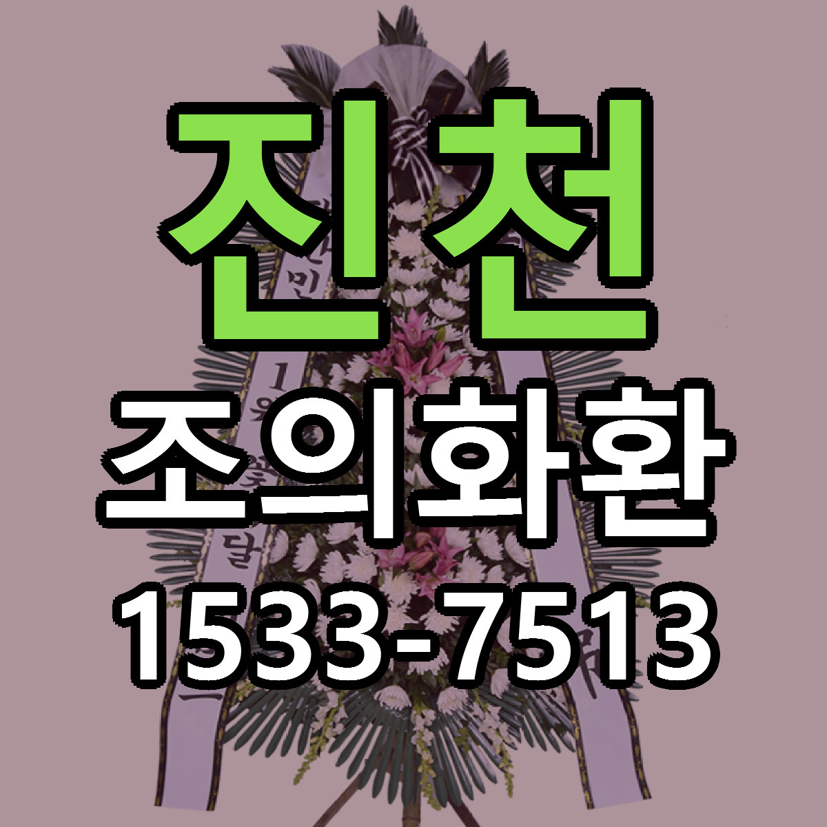진천 조의화환 당일배송 빠른배송 싼곳 찾기