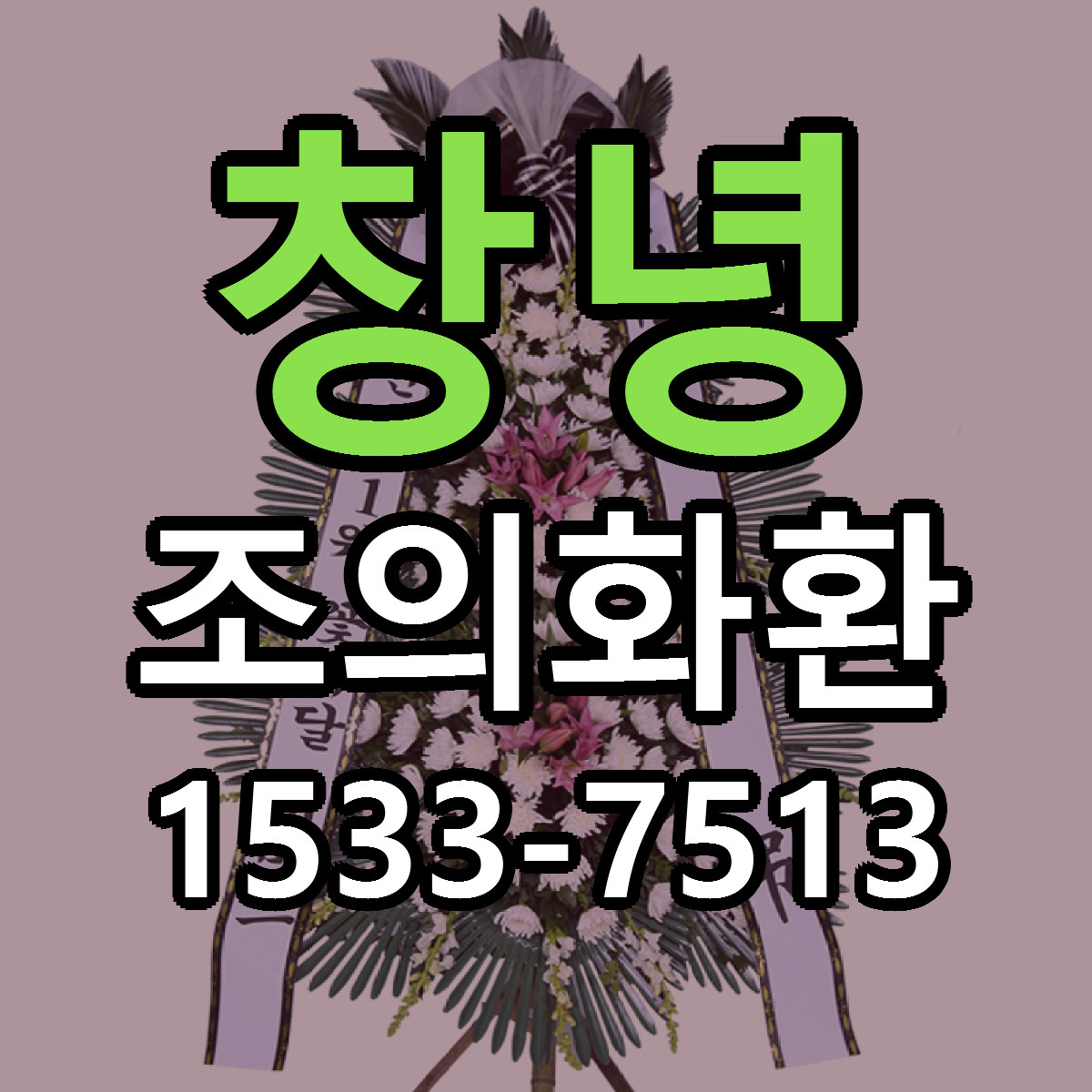 창녕 조의화환 근처꽃집 당일배송 가격 안내