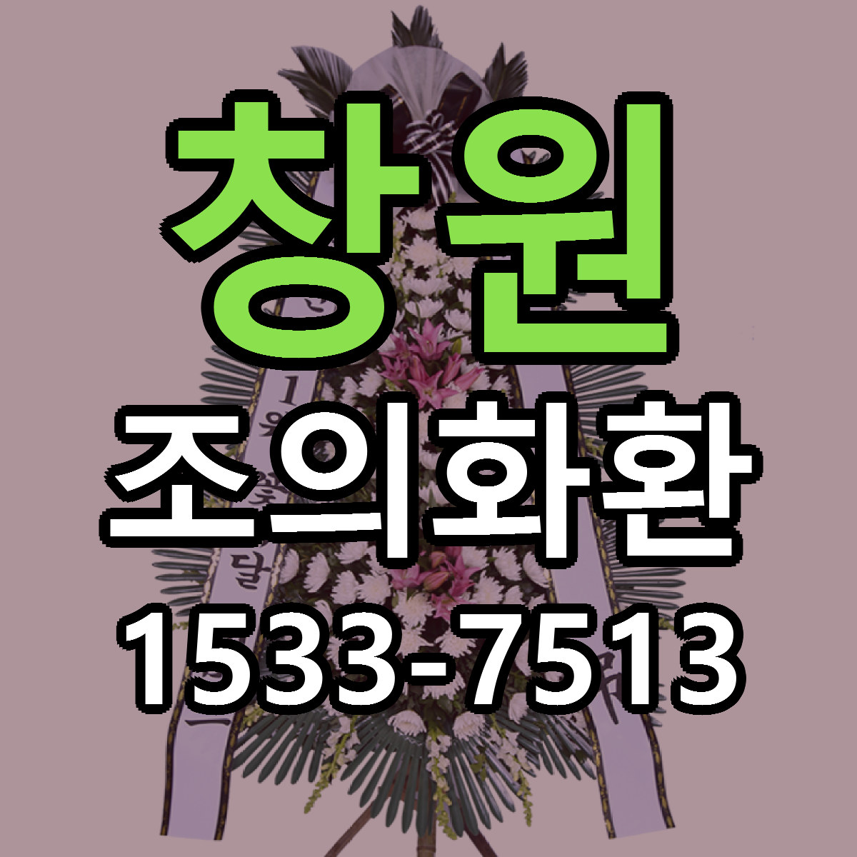 창원 조의화환 빠른배송 리본문구 근처꽃집 예약