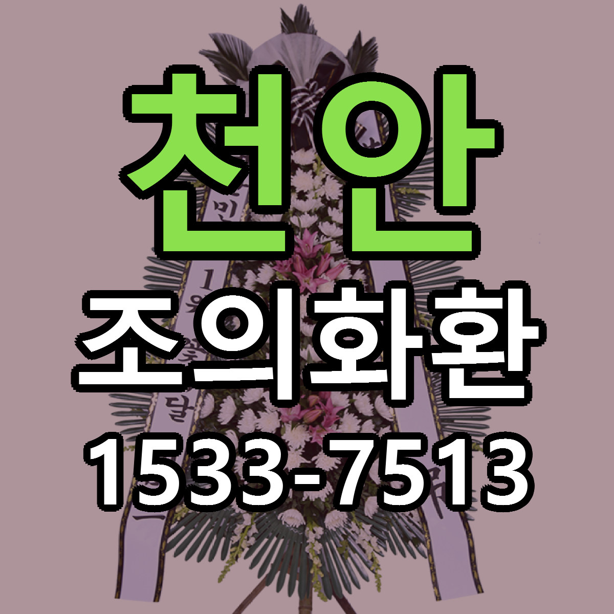 천안 조의화환 근처꽃집 당일배송 싼곳 추천
