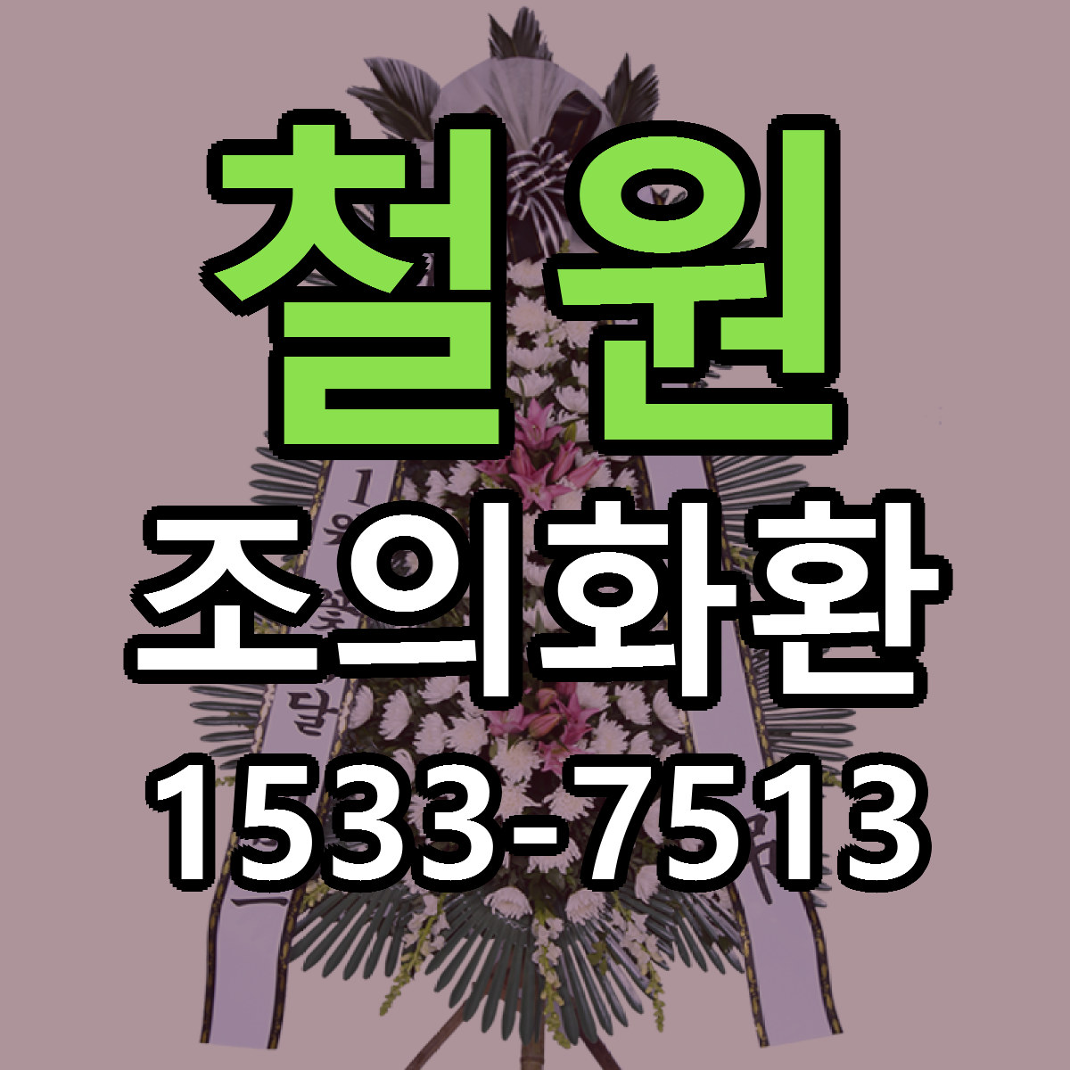 철원 조의화환 당일배송 리본문구 싼곳 찾기