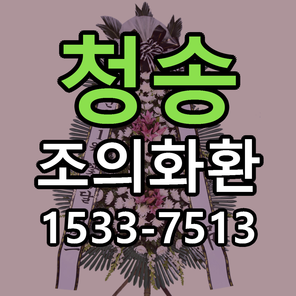 청송 조의화환 당일배송 가격 저렴한곳 추천