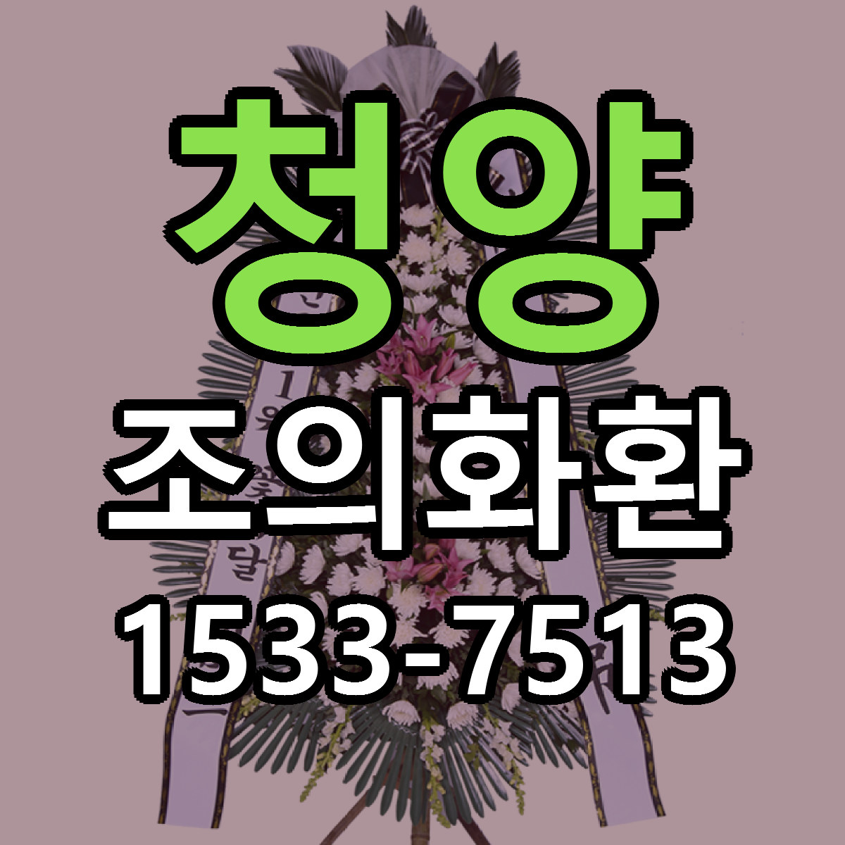 청양 조의화환 근처꽃집 당일배송 싼곳 추천