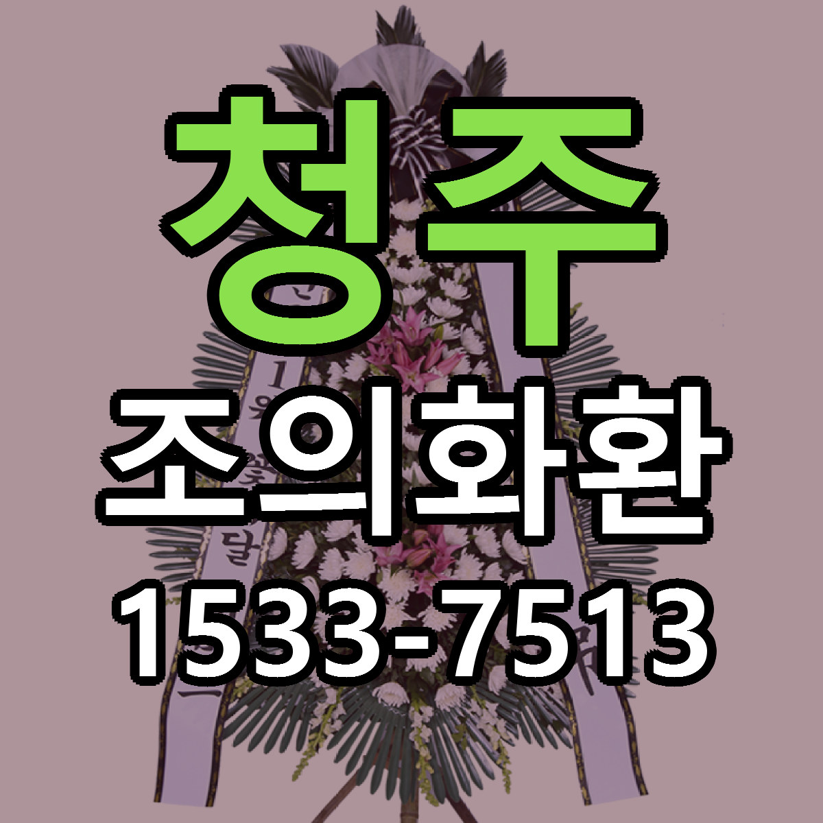 청주 조의화환 근처꽃집 빠른배송 가격 문의