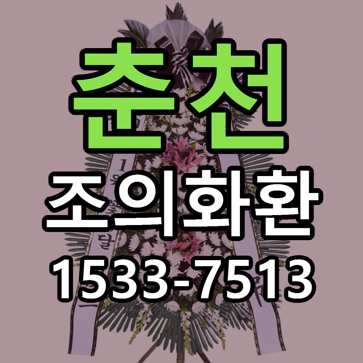 춘천 조의화환 싼곳 당일배송 빠른배송 추천