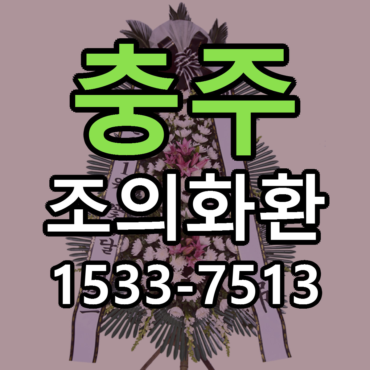 충주 조의화환 근처꽃집 저렴한곳 빠른배송 서비스