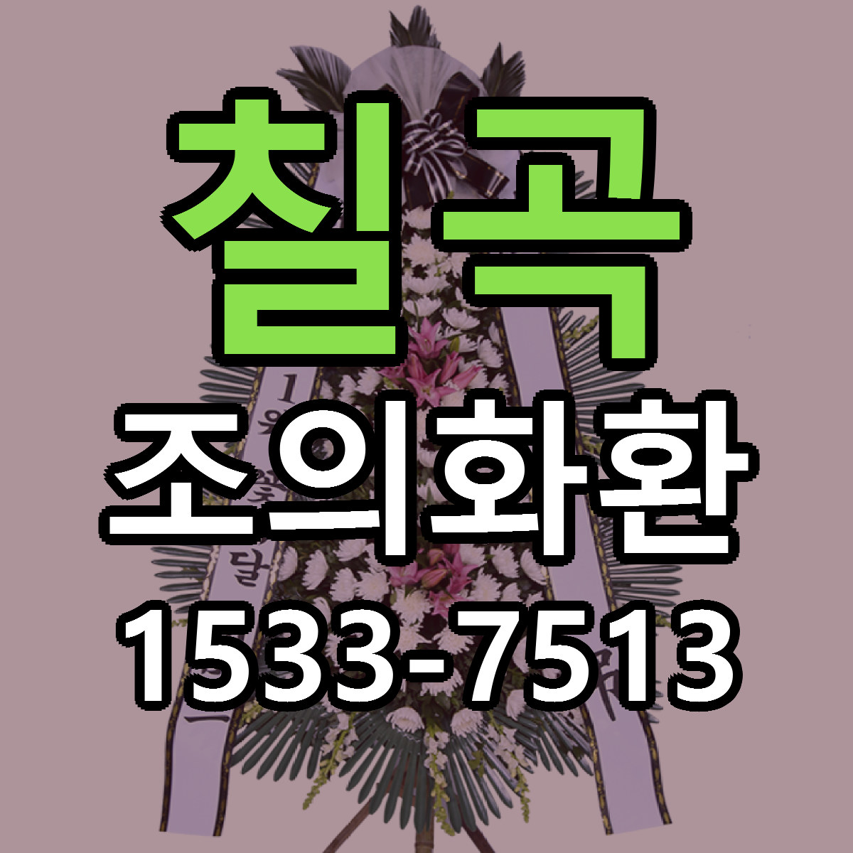 칠곡 조의화환 빠른배송 싼곳 가격 문의