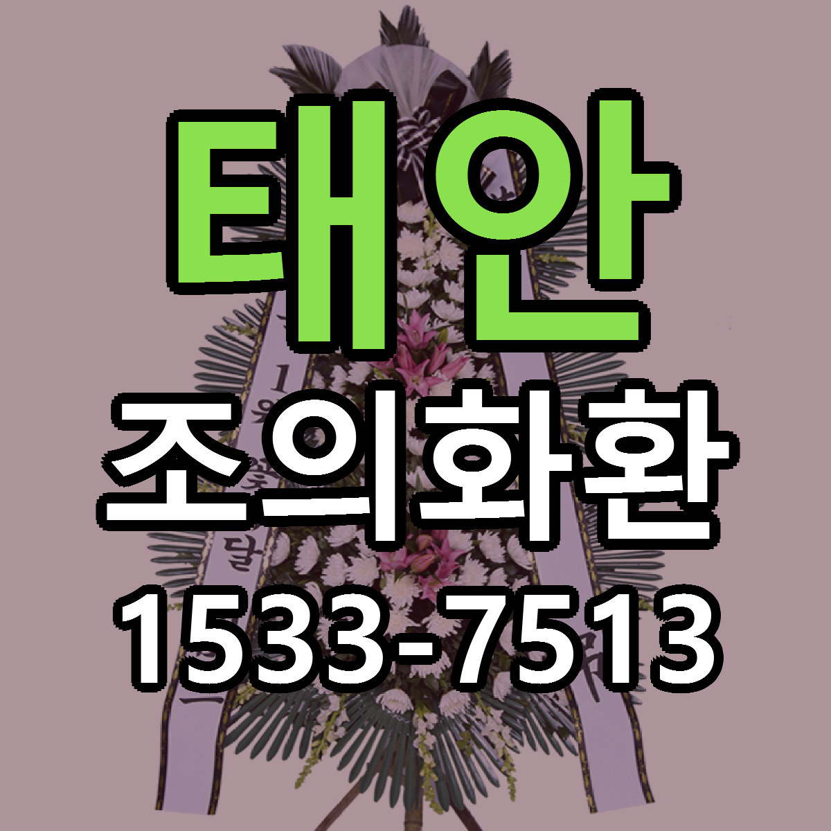 태안 조의화환 가격 착한 싼곳 당일배송 안내