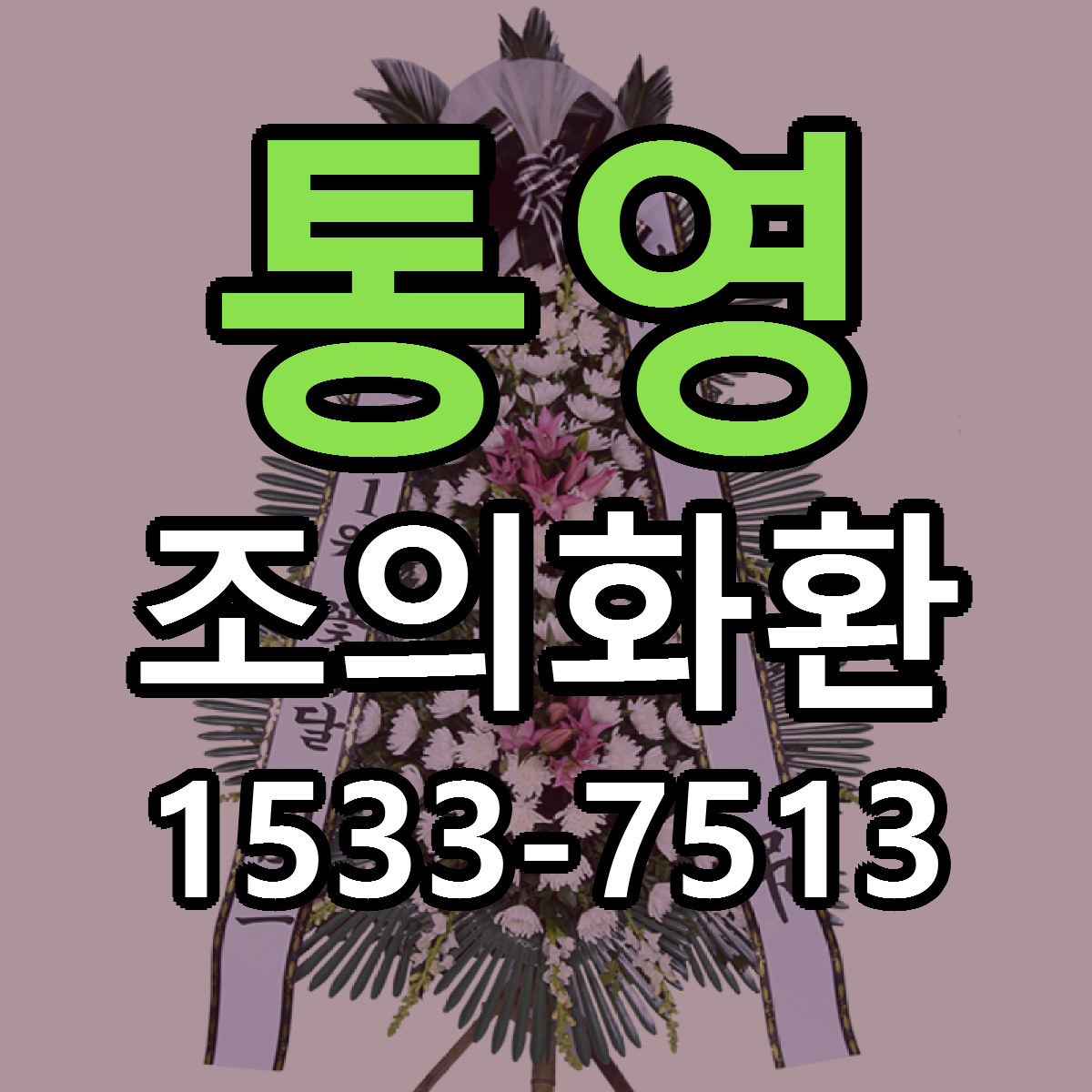 통영 조의화환 싼곳 당일배송 빠른배송 추천