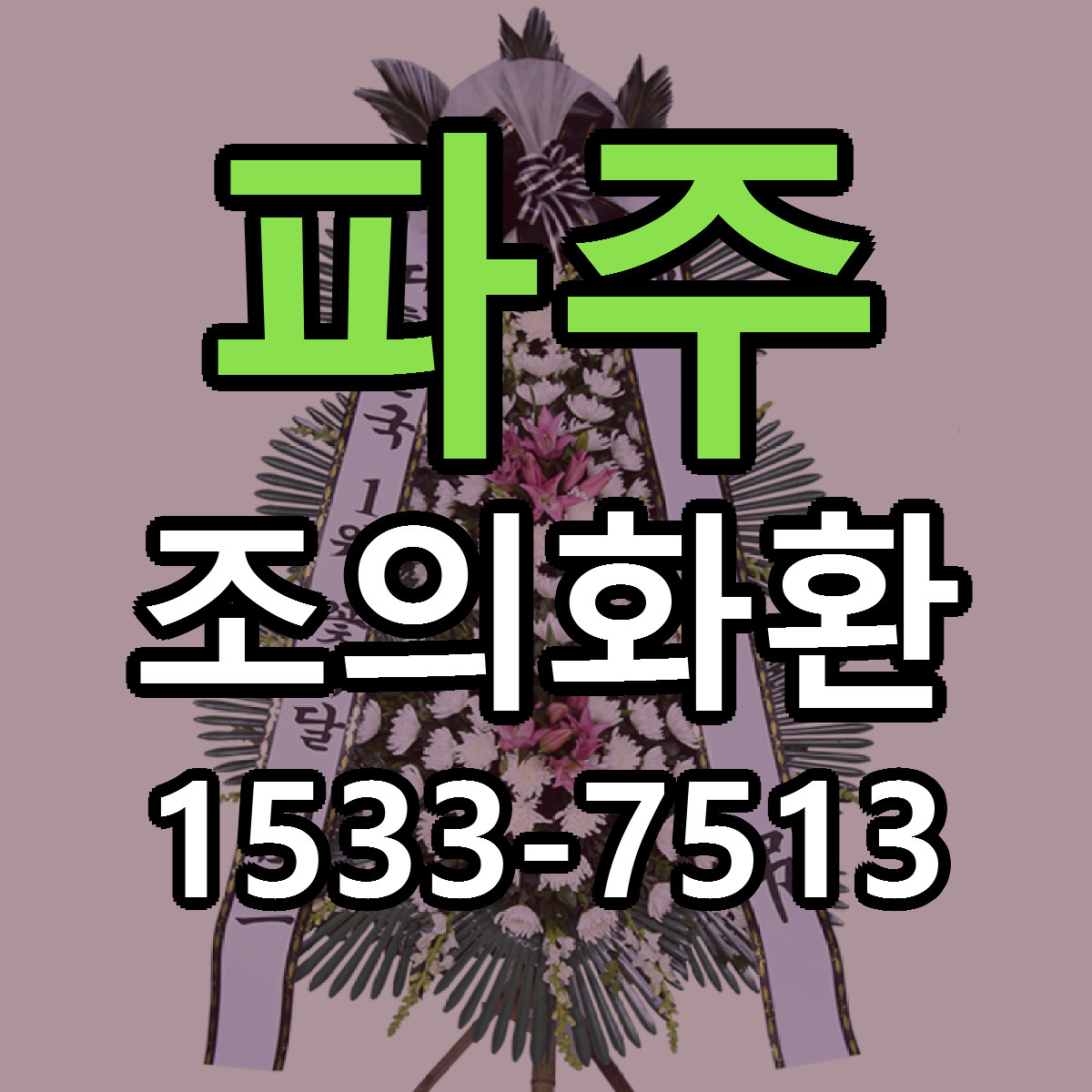 파주 조의화환 근처꽃집 당일배송 가격 안내