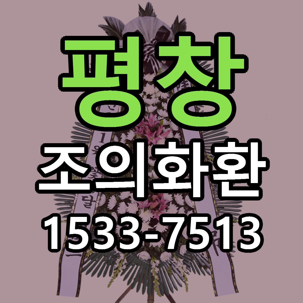 평창 조의화환 근처꽃집 당일배송 가격 안내