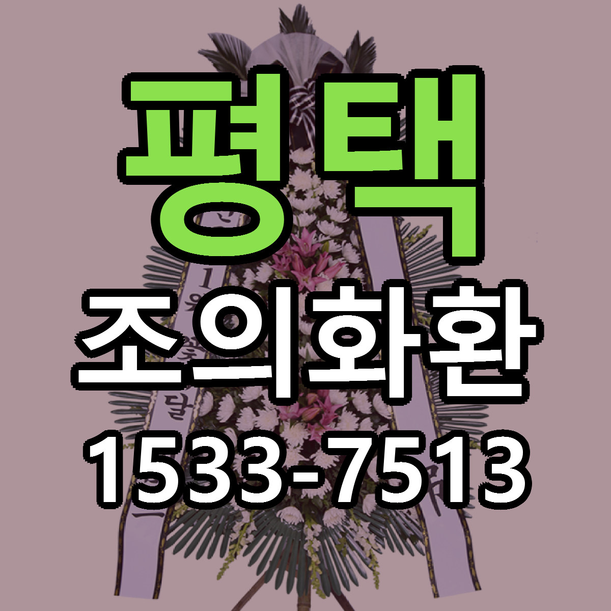 평택 조의화환 당일배송 싼곳 리본문구 안내