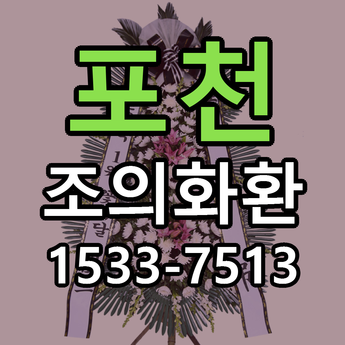 포천 조의화환 근처꽃집 당일배송 싼곳 추천