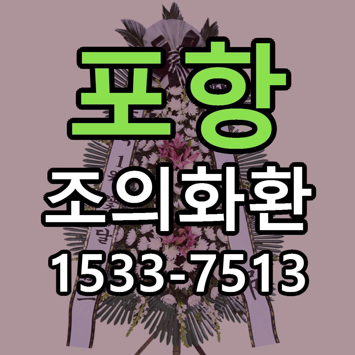 포항 조의화환 빠른배송 저렴한곳 가격 정리