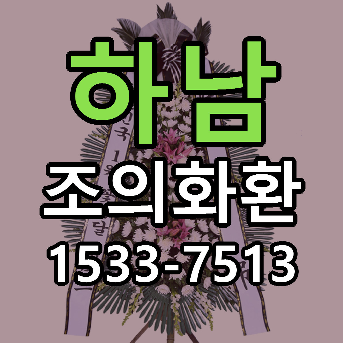 하남 조의화환 당일배송 저렴한곳 리본문구 추천