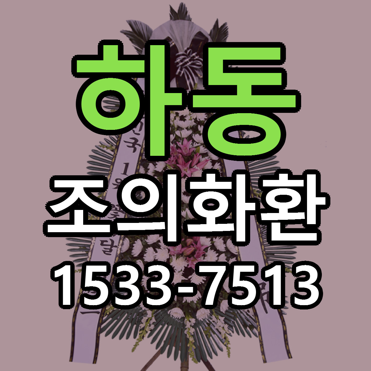 하동 조의화환 싼곳 빠른배송 리본문구 무료