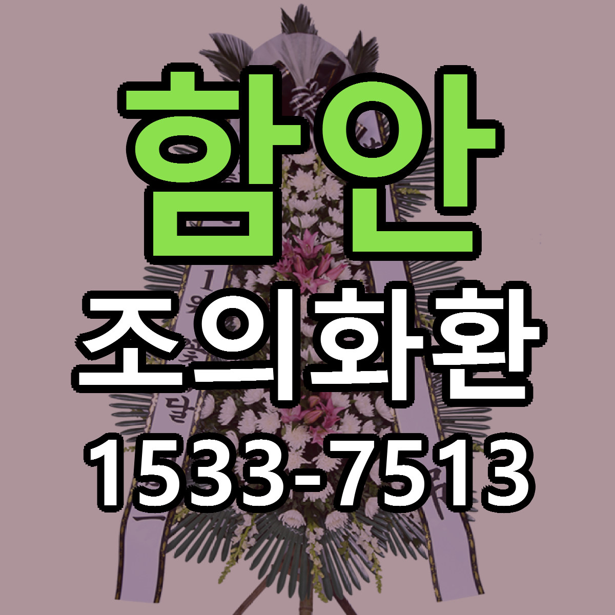 함안 조의화환 당일배송 저렴한곳 리본문구 추천